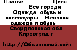 Платье by Balizza  › Цена ­ 2 000 - Все города Одежда, обувь и аксессуары » Женская одежда и обувь   . Свердловская обл.,Кировград г.